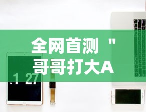 全网首测 ＂哥哥打大A怎么能来好牌”-必赢神器安装