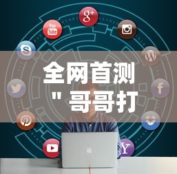 全网首测 ＂哥哥打大A怎么能来好牌”-必赢神器安装