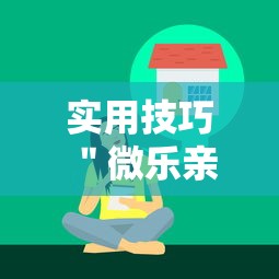 实用技巧 ＂微乐亲友房辅助器”-玩家曝光开挂流程