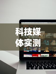 科技媒体实测“天富互娱可以开挂吗[确实真的有挂]