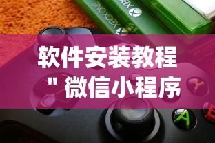 软件安装教程 ＂微信小程序麻将外卦神器下载	”(外卦神器下载)