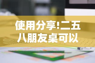使用分享!二五八朋友桌可以开挂吗最新版更新内容”通用版下载教程！