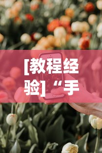 [教程经验]“手机牛牛有开挂软件吗”分享必要外挂教程