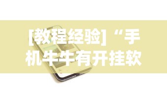 [教程经验]“手机牛牛有开挂软件吗”分享必要外挂教程