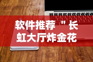 软件推荐 ＂长虹大厅炸金花有没有挂”实测确实有挂