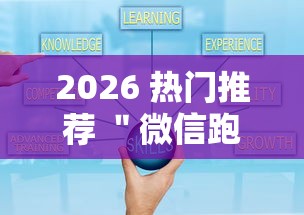 2026 热门推荐 ＂微信跑得快小程序怎么拿好牌”可以开挂作弊