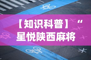 【知识科普】“星悦陕西麻将咋样开挂(详细真的有挂)-知乎