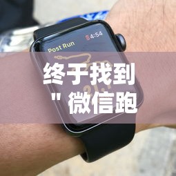终于找到＂微信跑的快有什么技巧”-详细教程