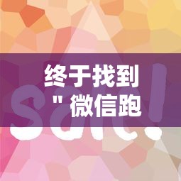 终于找到＂微信跑的快有什么技巧”-详细教程