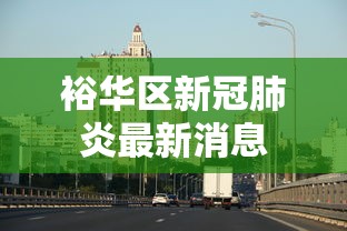 裕华区新冠肺炎最新消息