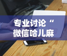 专业讨论“微信哈儿麻将怎么赢”必胜开挂神器