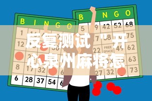 反复测试 ＂开心泉州麻将怎么打会赢”原来有神器下载