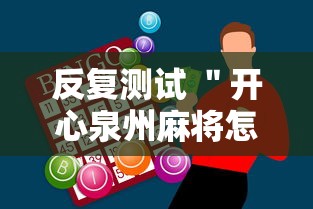反复测试 ＂开心泉州麻将怎么打会赢”原来有神器下载