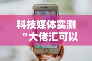 科技媒体实测“大佬汇可以开挂吗	”-玩家曝光开挂流程