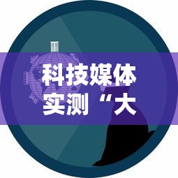 科技媒体实测“大佬汇可以开挂吗”-玩家曝光开挂流程