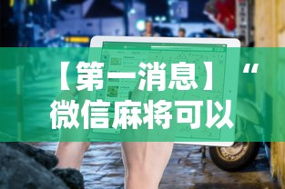 【第一消息】“微信麻将可以开挂不	”辅助透视教程