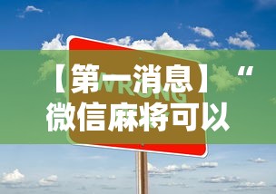 【第一消息】“微信麻将可以开挂不”辅助透视教程