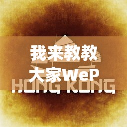 我来教教大家WePoker德州开挂怎么买”(确实是有挂)知乎