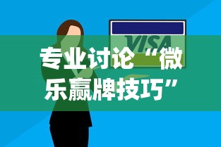 专业讨论“微乐赢牌技巧”(详细开挂教程)