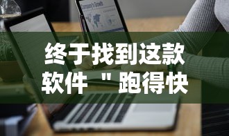 终于找到这款软件 ＂跑得快2人玩技巧口诀”详细开挂教程