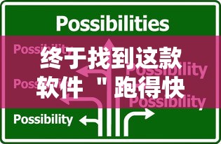终于找到这款软件 ＂跑得快2人玩技巧口诀”详细开挂教程