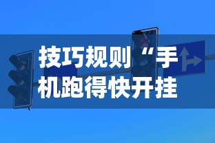 技巧规则“手机跑得快开挂神器”(详细开挂教程)