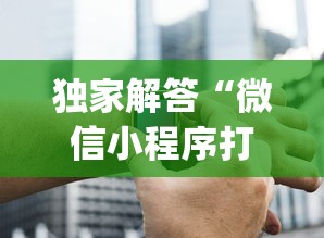 独家解答“微信小程序打麻将的有挂吗”(外卦神器下载)