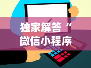 独家解答“微信小程序打麻将的有挂吗	”(外卦神器下载)