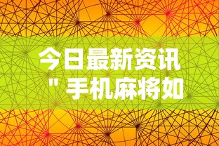 今日最新资讯 ＂手机麻将如何打才能赢”辅助透视教程