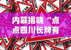 内幕揭晓“点点四川长牌有挂吗果然有挂”分享必要外挂教程