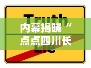内幕揭晓“点点四川长牌有挂吗果然有挂”分享必要外挂教程