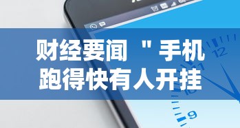 财经要闻 ＂手机跑得快有人开挂吗”通用版下载教程