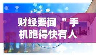 财经要闻 ＂手机跑得快有人开挂吗”通用版下载教程
