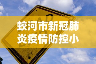 蛟河市新冠肺炎疫情防控小组热线电话号码