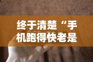 终于清楚“手机跑得快老是输是什么原因	”开挂方法