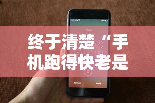 终于清楚“手机跑得快老是输是什么原因”开挂方法