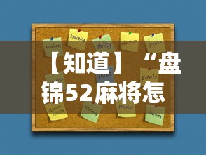 【知道】“盘锦52麻将怎么开挂	”开挂必胜方法