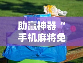助赢神器“手机麻将免费开挂神器	”开挂安装教程