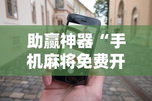 助赢神器“手机麻将免费开挂神器”开挂安装教程