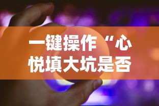 一键操作“心悦填大坑是否真的有挂	”详细辅助软件教程