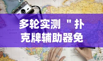 多轮实测 "扑克牌辅助器免费版(详细真的有挂)-知乎 多轮实测 "扑克牌辅助器免费版(详细真的有挂)-知乎