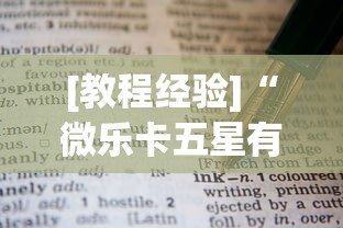 [教程经验]“微乐卡五星有什么技巧”附透视挂详细教程