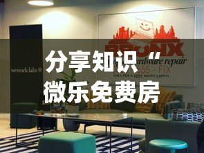 分享知识“微乐免费房间开挂神器”(透视曝光猫腻)