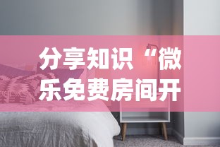 分享知识“微乐免费房间开挂神器	”(透视曝光猫腻)