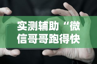 实测辅助“微信哥哥跑得快有挂吗	”开挂科技辅助神器手机
