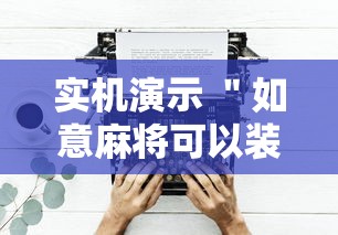 实机演示 ＂如意麻将可以装挂吗	”揭秘透视辅助万能挂