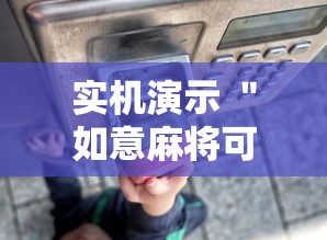 实机演示 ＂如意麻将可以装挂吗”揭秘透视辅助万能挂