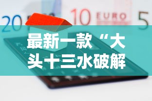 最新一款“大头十三水破解器”-原来有挂