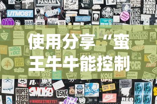 使用分享“蛮王牛牛能控制玩家输赢吗”(最新透视辅助上线)