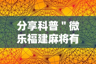 分享科普＂微乐福建麻将有没有挂”科技辅助神器手机版教程